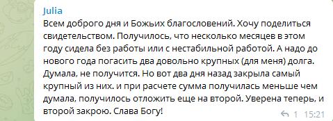 Юлия закрыла долги благодаря принципам Духовной Экономики.